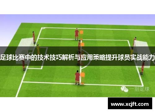足球比赛中的技术技巧解析与应用策略提升球员实战能力