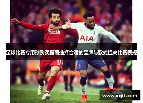 足球比赛专用球购买指南选择合适的品牌与款式提高比赛表现