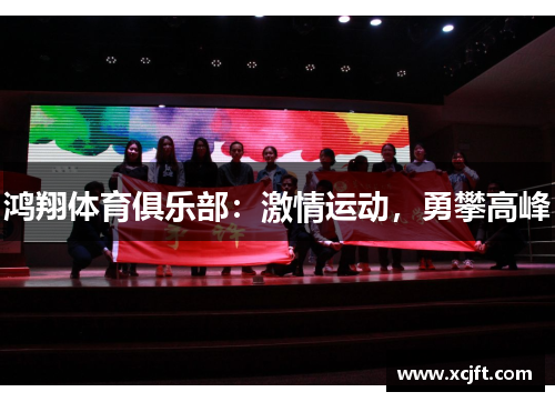 鸿翔体育俱乐部：激情运动，勇攀高峰