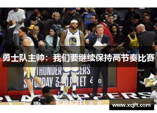 勇士队主帅：我们要继续保持高节奏比赛