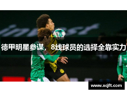 德甲明星参谋，8线球员的选择全靠实力