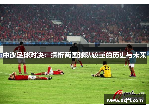 中沙足球对决：探析两国球队较量的历史与未来
