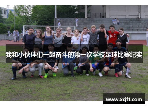 我和小伙伴们一起奋斗的第一次学校足球比赛纪实