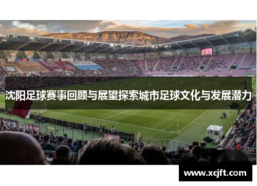 沈阳足球赛事回顾与展望探索城市足球文化与发展潜力