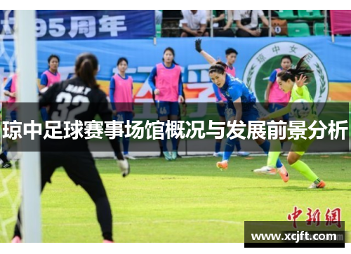 琼中足球赛事场馆概况与发展前景分析