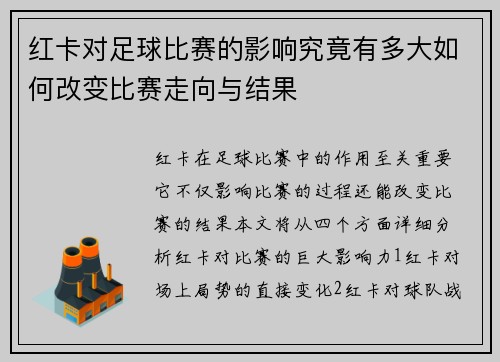 红卡对足球比赛的影响究竟有多大如何改变比赛走向与结果