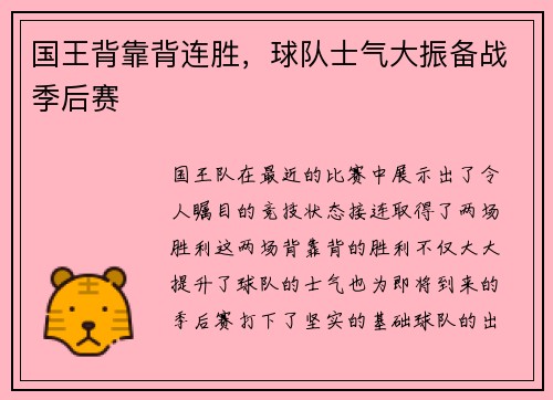 国王背靠背连胜，球队士气大振备战季后赛