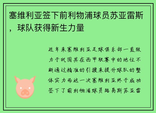 塞维利亚签下前利物浦球员苏亚雷斯，球队获得新生力量