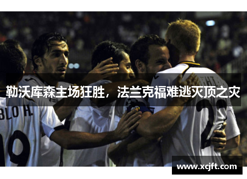 勒沃库森主场狂胜，法兰克福难逃灭顶之灾