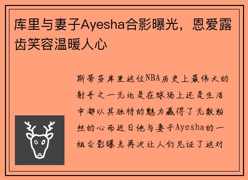 库里与妻子Ayesha合影曝光，恩爱露齿笑容温暖人心
