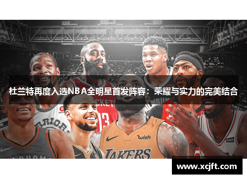 杜兰特再度入选NBA全明星首发阵容：荣耀与实力的完美结合