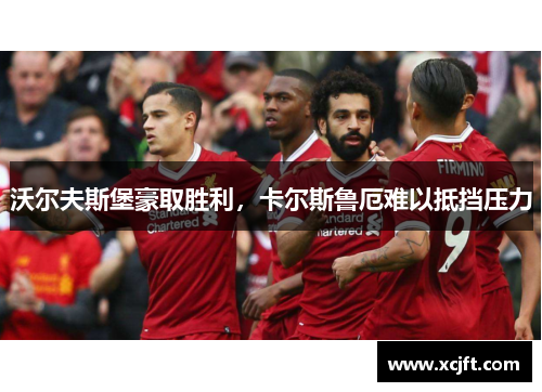 沃尔夫斯堡豪取胜利，卡尔斯鲁厄难以抵挡压力