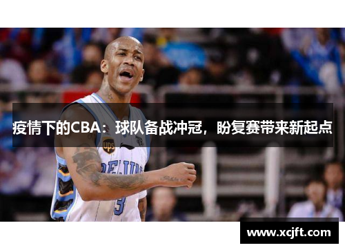 疫情下的CBA：球队备战冲冠，盼复赛带来新起点