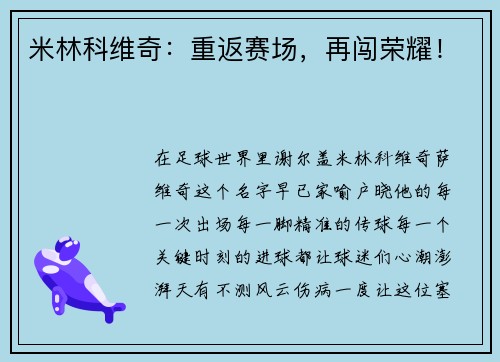 米林科维奇：重返赛场，再闯荣耀！