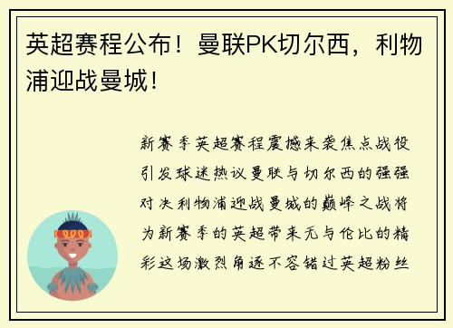 英超赛程公布！曼联PK切尔西，利物浦迎战曼城！