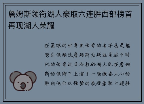 詹姆斯领衔湖人豪取六连胜西部榜首再现湖人荣耀