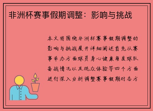 非洲杯赛事假期调整：影响与挑战