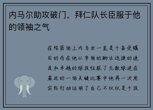 内马尔助攻破门，拜仁队长臣服于他的领袖之气