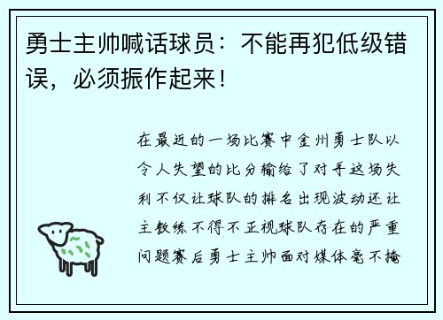 勇士主帅喊话球员：不能再犯低级错误，必须振作起来！