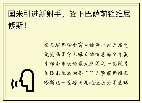 国米引进新射手，签下巴萨前锋维尼修斯！