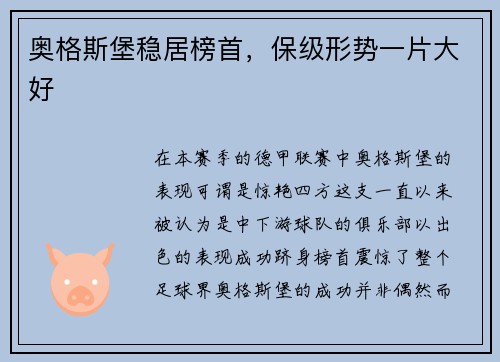 奥格斯堡稳居榜首，保级形势一片大好