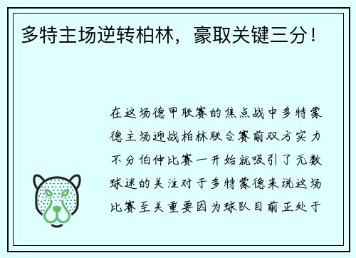 多特主场逆转柏林，豪取关键三分！