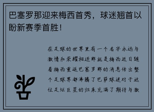 巴塞罗那迎来梅西首秀，球迷翘首以盼新赛季首胜！