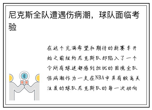 尼克斯全队遭遇伤病潮，球队面临考验