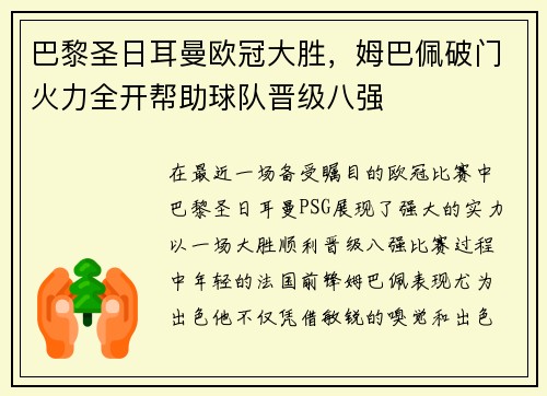 巴黎圣日耳曼欧冠大胜，姆巴佩破门火力全开帮助球队晋级八强