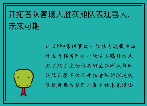 开拓者队客场大胜灰熊队表现喜人，未来可期