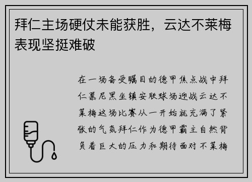 拜仁主场硬仗未能获胜，云达不莱梅表现坚挺难破