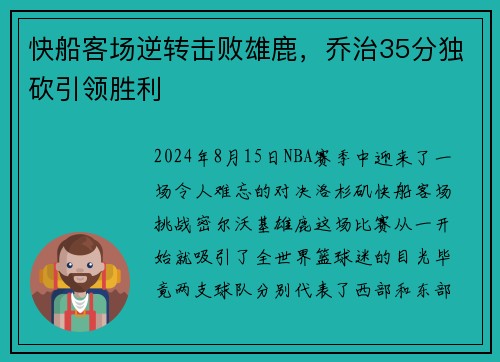 快船客场逆转击败雄鹿，乔治35分独砍引领胜利