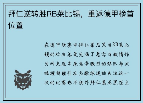 拜仁逆转胜RB莱比锡，重返德甲榜首位置