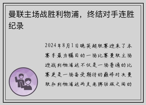 曼联主场战胜利物浦，终结对手连胜纪录