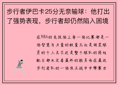 步行者伊巴卡25分无奈输球：他打出了强势表现，步行者却仍然陷入困境