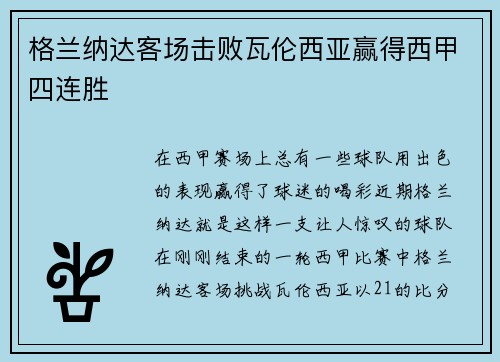 格兰纳达客场击败瓦伦西亚赢得西甲四连胜