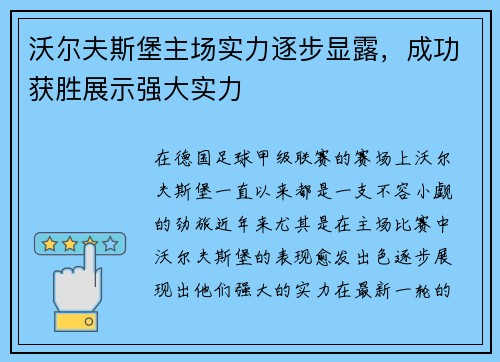沃尔夫斯堡主场实力逐步显露，成功获胜展示强大实力