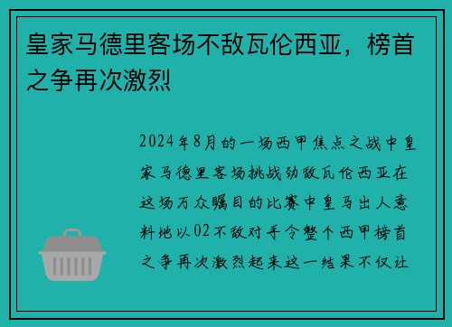 皇家马德里客场不敌瓦伦西亚，榜首之争再次激烈