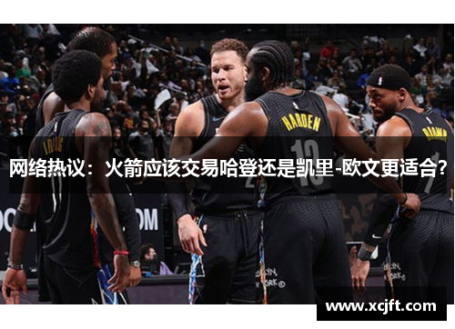 网络热议：火箭应该交易哈登还是凯里-欧文更适合？
