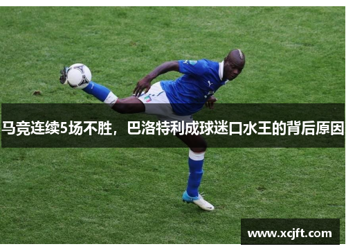 马竞连续5场不胜，巴洛特利成球迷口水王的背后原因