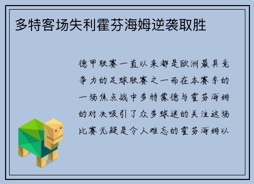 多特客场失利霍芬海姆逆袭取胜