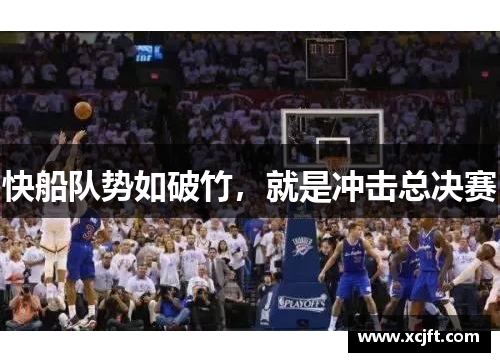 快船队势如破竹，就是冲击总决赛