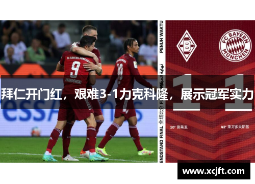 拜仁开门红，艰难3-1力克科隆，展示冠军实力