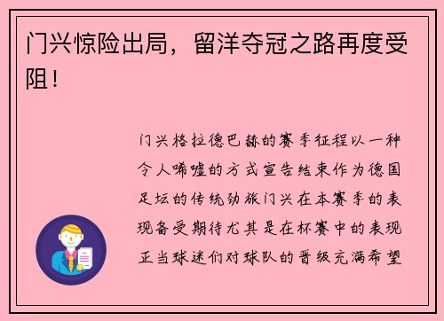 门兴惊险出局，留洋夺冠之路再度受阻！