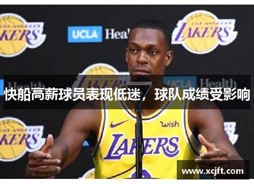 快船高薪球员表现低迷，球队成绩受影响