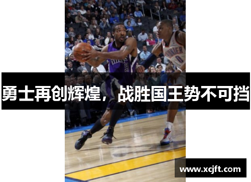 勇士再创辉煌，战胜国王势不可挡
