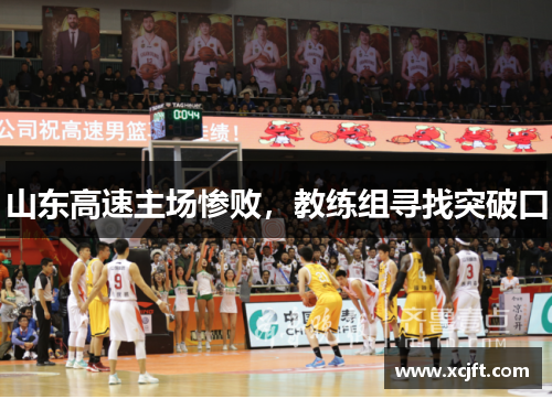 山东高速主场惨败，教练组寻找突破口