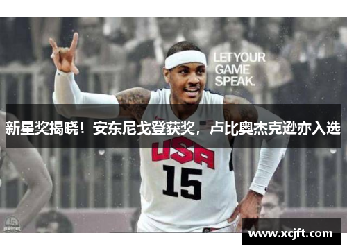 新星奖揭晓！安东尼戈登获奖，卢比奥杰克逊亦入选