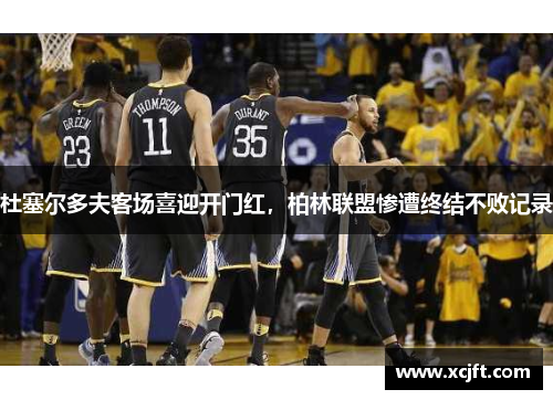 杜塞尔多夫客场喜迎开门红，柏林联盟惨遭终结不败记录