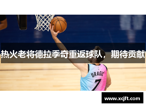 热火老将德拉季奇重返球队，期待贡献